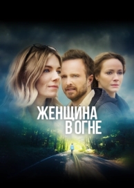 Женщина в огне (2019)