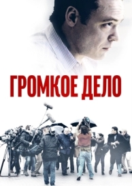 Громкое дело (2021)