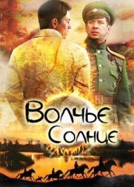 Волчье солнце (1 сезон)