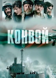 Конвой (2023)