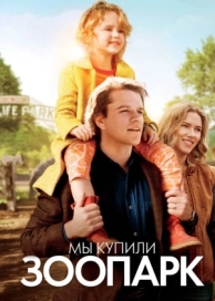 Мы купили зоопарк (2011)