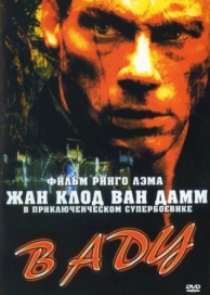 В аду (2003)