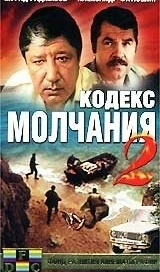 Кодекс молчания 2 (1993)