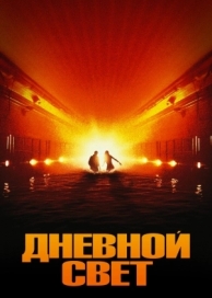 Дневной свет (1996)