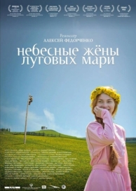 Небесные жёны луговых мари (2012)