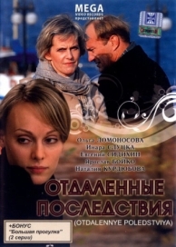 Отдаленные последствия (2008)