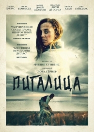 Пигалица (2021)