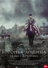 Воронья лощина (2022)