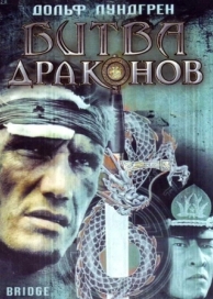 Битва драконов (1999)