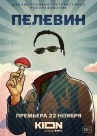 Пелевин (2022)