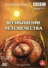 BBC: Возвышение человечества (1 сезон)