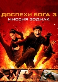 Доспехи Бога 3: Миссия Зодиак (2012)