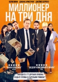 Миллионер на три дня (2023)