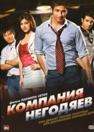 Компания негодяев (2010)