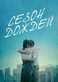 Сезон дождей (2019)