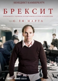 Брексит (2019)