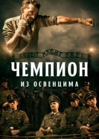 Чемпион из Освенцима (2022)