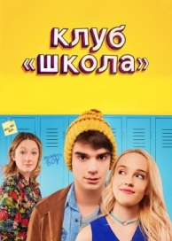 Клуб «Школа» (2017)