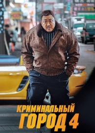 Криминальный город. Возмездие (2024)