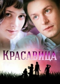 Красавица (1 сезон)