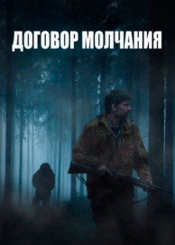 Договор молчания (2020)