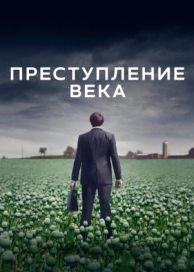 Преступление века (1 сезон)