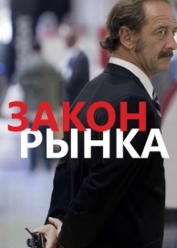 Закон рынка (2015)