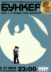 Бункер, или Ученые под землей (1 сезон)