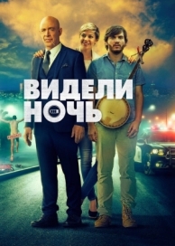 Видели ночь (2015)