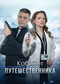 Кабинет путешественника (1 сезон)