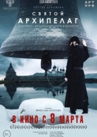 Святой архипелаг (2024)