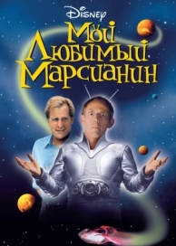 Мой любимый марсианин (1999)