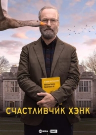 Счастливчик Хэнк (1 сезон)