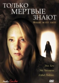 Только мертвые знают (2004)