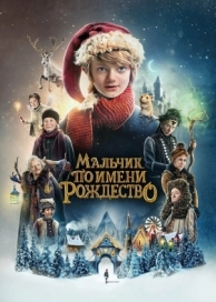 Мальчик по имени Рождество (2021)