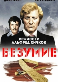 Безумие (1972)