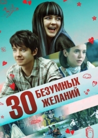 30 безумных желаний (2018)