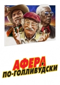 Афера по-голливудски (2020)