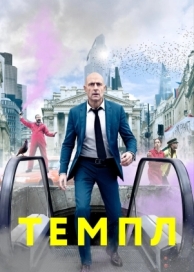 Темпл (2 сезон)