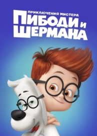 Приключения мистера Пибоди и Шермана (2014)