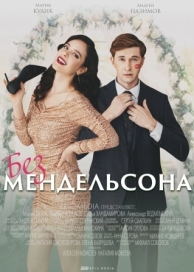 Без Мендельсона (1 сезон)