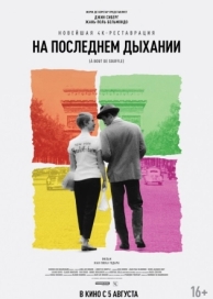 На последнем дыхании (1960)