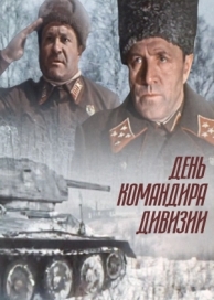 День командира дивизии (1983)