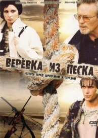 Верёвка из песка (1 сезон)