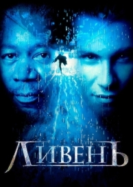 Ливень (1997)