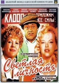 Светлая личность (1989)