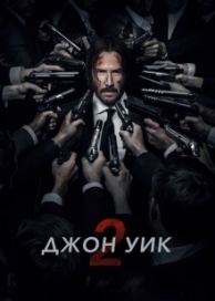 Джон Уик 2 (2017)