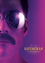 Богемская рапсодия (2018)