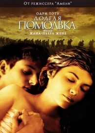 Долгая помолвка (2004)