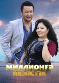 Договор на миллион (2023)